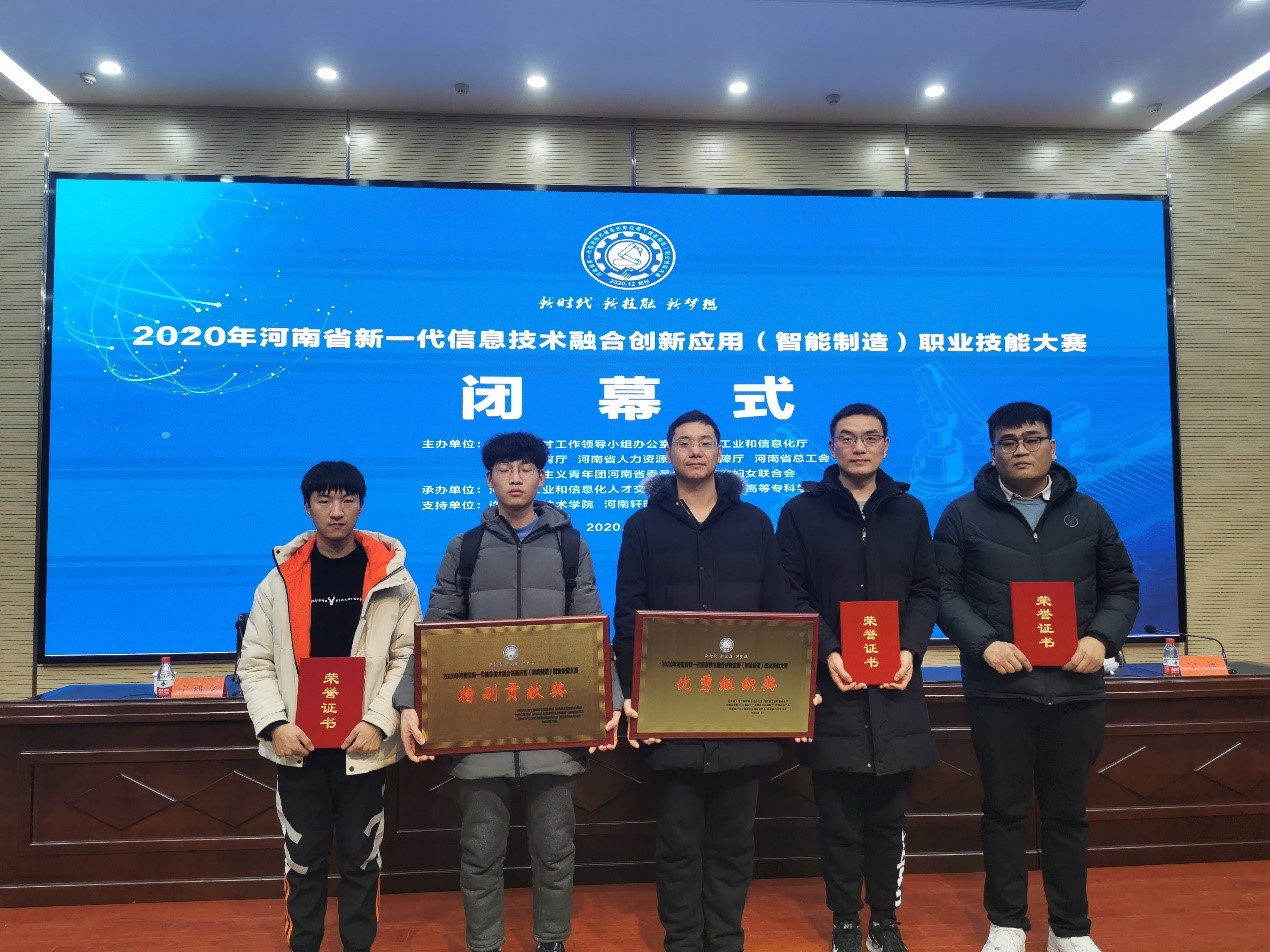 我校师生在2020年河南省新一代信息技术融合创新应用（智能制造）职业技能大赛中获佳绩